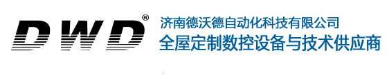 濟南德沃德自動化科技有限公司